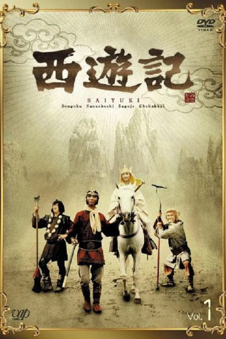 西游记（日版）