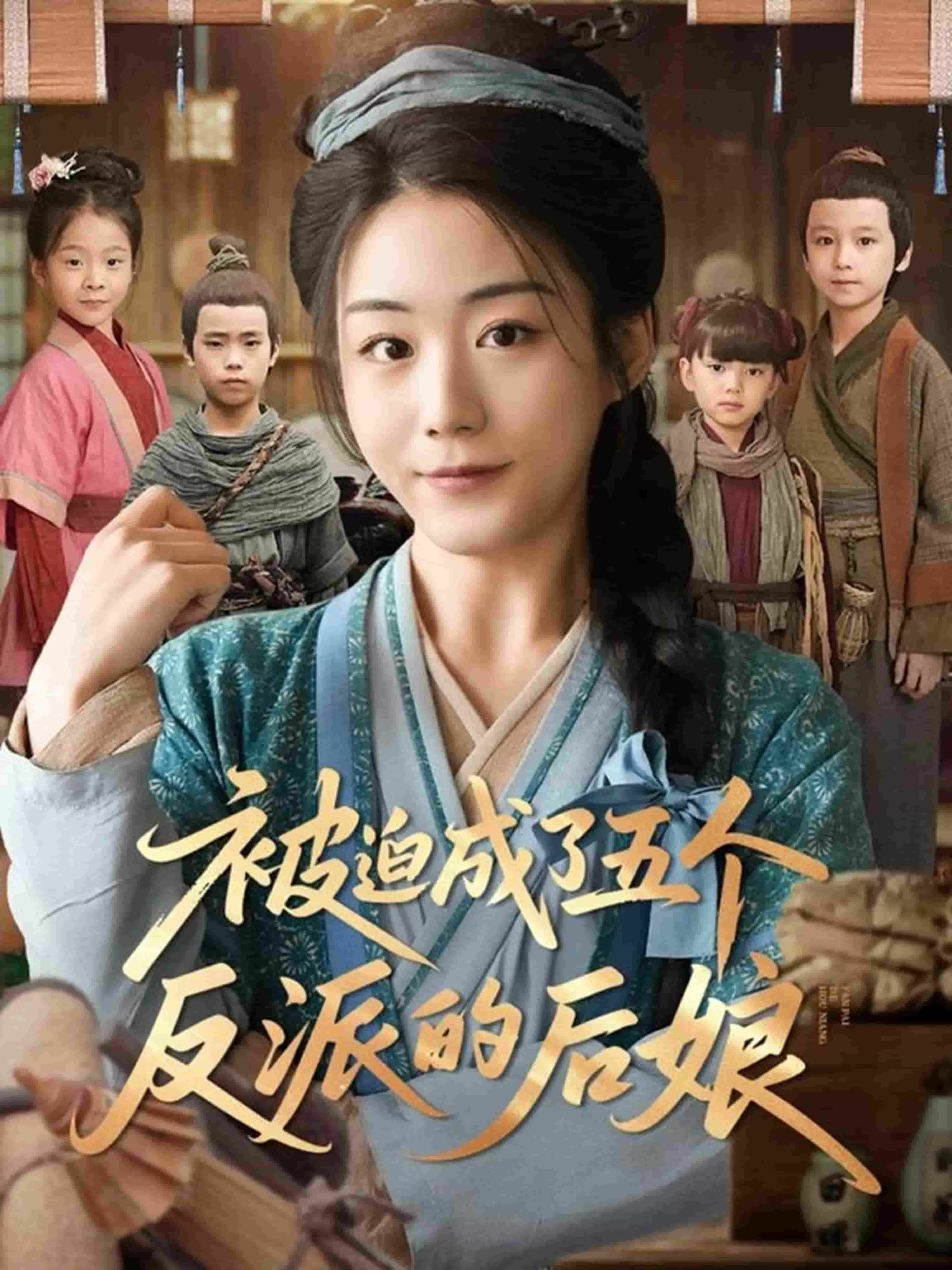 被迫成了五个反派的后娘