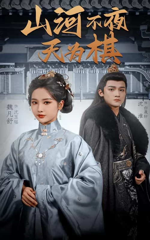 山河不夜天为棋
