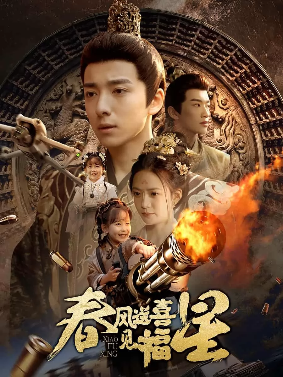 春风送喜见福星