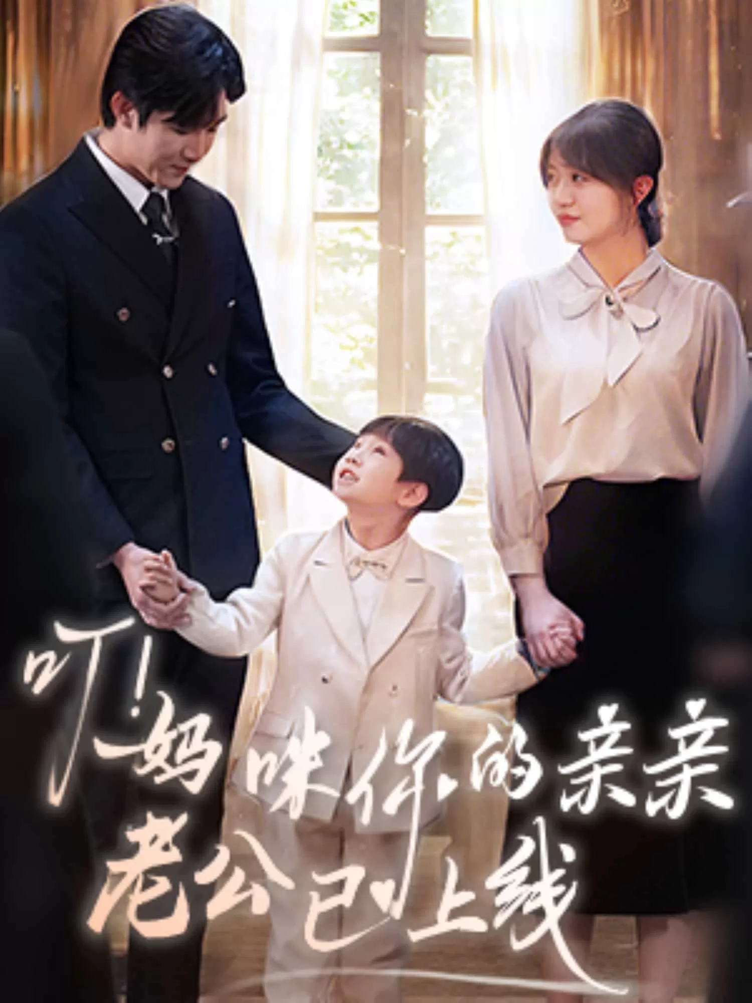 叮！妈咪你的亲亲老公已上线