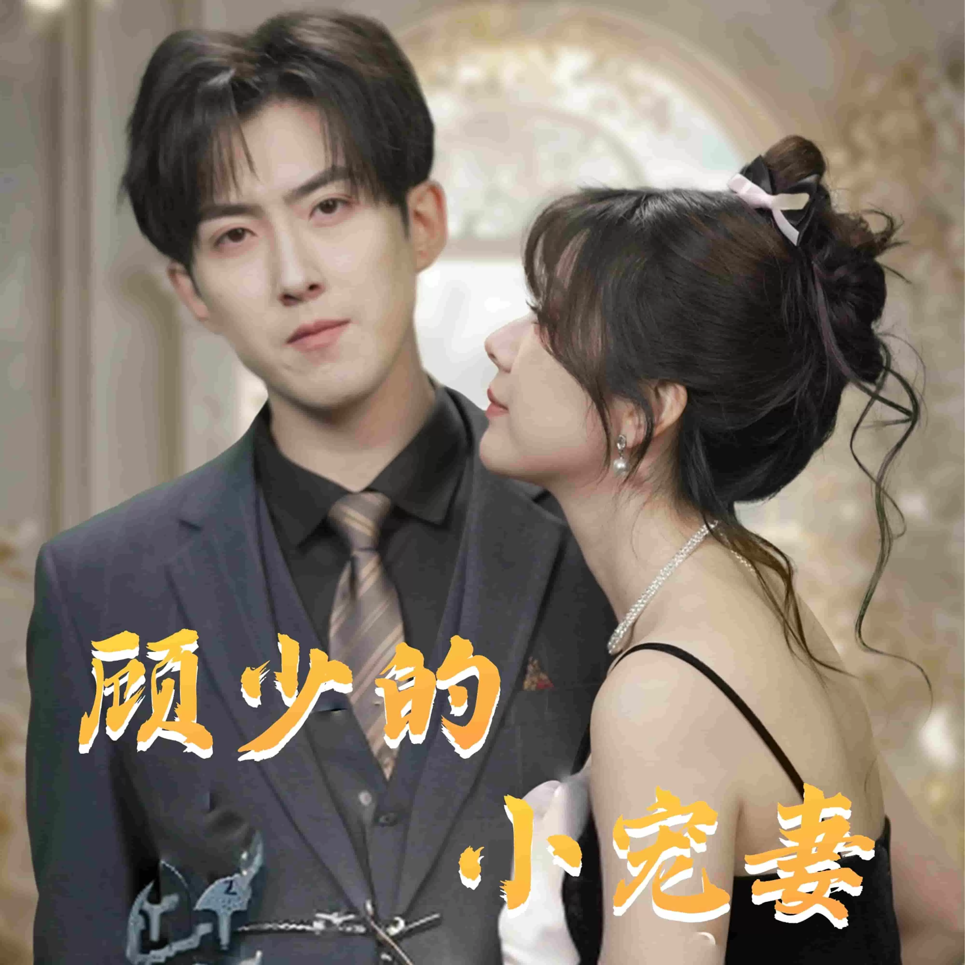 顾少的小宠妻