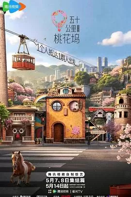 五十公里桃花坞6